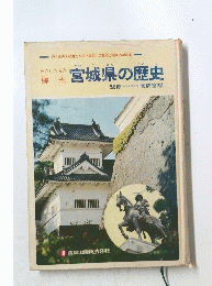 宮城県の歴史