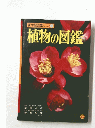 新学習図鑑シリーズ 1　植物の図鑑