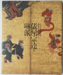 俵屋宗達と琳派