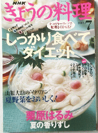 きょうの料理　2005年7月号
