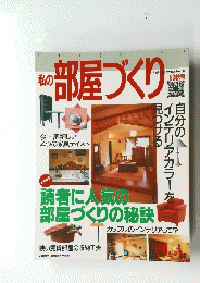私の部屋づくり　1993年秋号　No.20