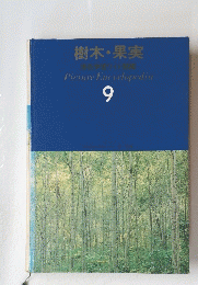 樹木・果実