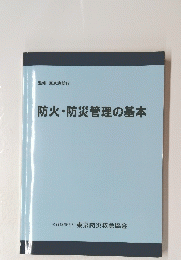 防火・防災管理の基本