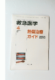 救急医学　2010年4月号　VOL.34 NO.4　熱傷治療ガイド2010