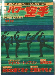 パワー空手　1991年10月号