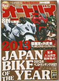 オートバイ　2013年10月号