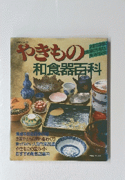 やきもの和食器百科　