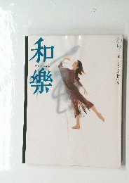 和樂　「和」の心を楽しむ五月号