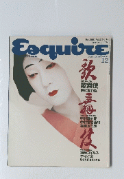 Esquire　1991年12月号　Vol.5 No.12