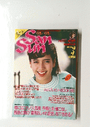 サンサン　1985年3月号