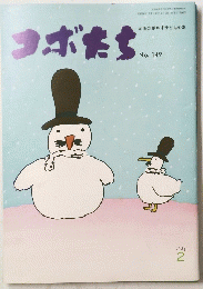 コボたち　No. 149　1985年2月号