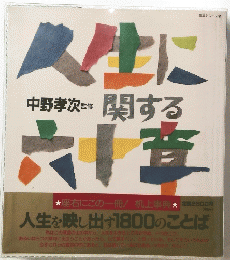 人生に関する六十章