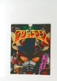 グリッドマン