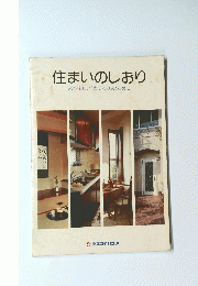 住まいのしおり　より楽しい「家づくり」のために