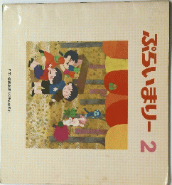 ぷらいまりー2