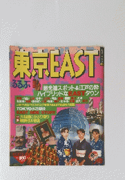東京 EAST　るるぶ　