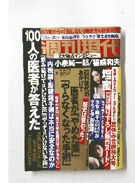 週刊現代　2016年8月20日号　