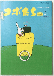 ラボたち　1986年4月号　No.163
