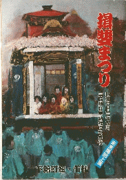 揖斐まつり　昭和六十三年五月
