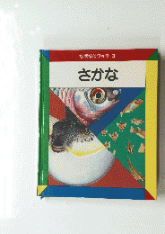 なぜなにブック3　さかな