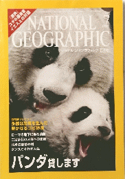 ナショナルジオグラフィック日本版　2006年7月号