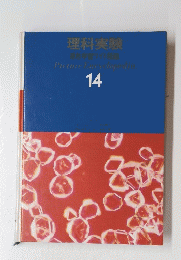 理科実験