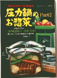 圧力鍋のお惣菜　Part2
