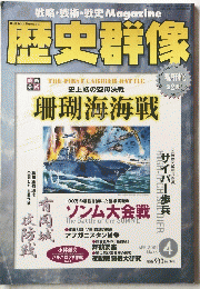 歴史群像　2001年4月号　No.46