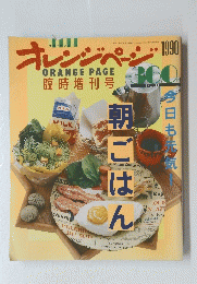 オレンジページ　1990年4月30日発行