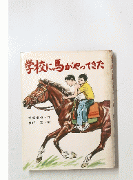 学校に馬がやってきた