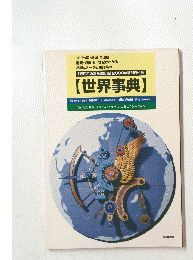 世界事典