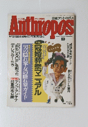 日経アントロポス　1990年9月号