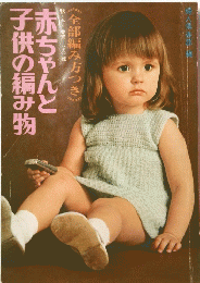 赤ちゃんと子供の編み物