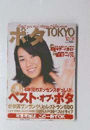 ポタ　Tokyo　1999年12月号