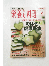 栄養と料理　2013年9月号