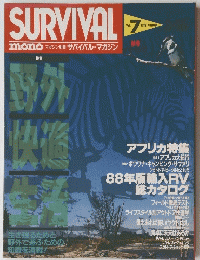 野外快適　1988年　ｖｏｌ．７