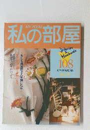 私の部屋　春号