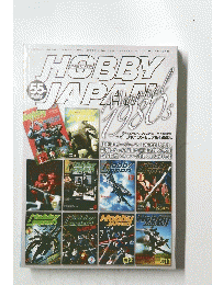 HOBBY JAPAN 1980年 Vol.55