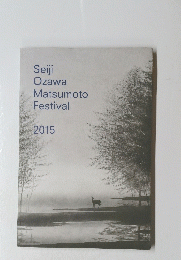 Seiji　Ozawa　Matsumoto　Festival　２０１５年