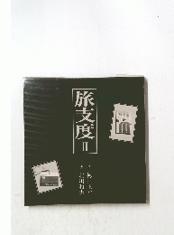 旅支度　II