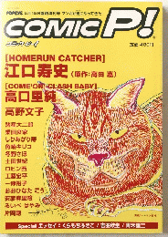 COMIC P!　[HOMERUNCATCHER]江口寿史　5月15日号