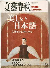 文藝春 秋美しい日本語  9月臨時増刊号