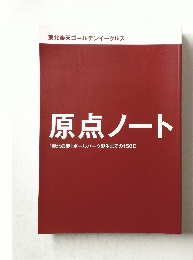 原点ノート「東北の夢」ボールパーク誕生までの150日