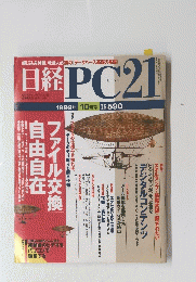 日経PC21　　1999年 10月号