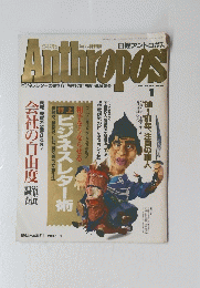 Anthropos　1991年1月号