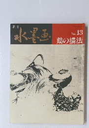 水墨画　鶏の描法　No. 13