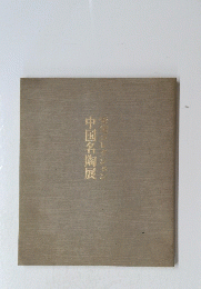 中国名陶展