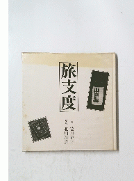 旅支度
