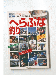 1からはじめる　へらぶな釣り