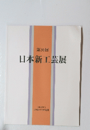 日本新工芸展　第36回
